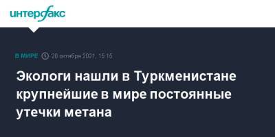Эксперты нашли в Туркменистане крупнейшие в мире постоянные утечки метана - interfax.ru - Москва - Канада - Туркмения - шт. Аризона