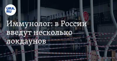 Николай Крючков - Сергей Токарев - Иммунолог: в России введут несколько локдаунов. Сроки - ura.news - Россия