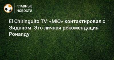 Криштиану Роналду - Зинедин Зидан - Ульяна-Гуннар Сульшера - El Chiringuito - El Chiringuito TV: «МЮ» контактировал с Зиданом. Это личная рекомендация Роналду - bombardir.ru