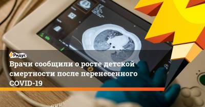 Сергей Токарев - Врачи сообщили о росте детской смертности после перенесенного COVID-19 - ridus.ru - Россия