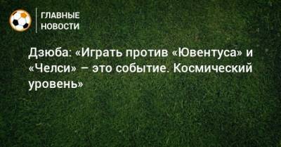 Артем Дзюба - Дзюба: «Играть против «Ювентуса» и «Челси» – это событие. Космический уровень» - bombardir.ru