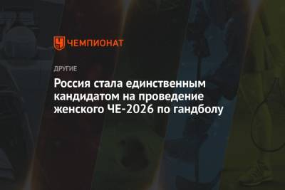 Россия стала единственным кандидатом на проведение женского ЧЕ-2026 по гандболу - championat.com - Австрия - Норвегия - Россия - Швейцария - Венгрия - Швеция - Словения - Дания - Македония - Черногория - Вена