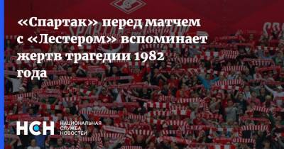 «Спартак» перед матчем с «Лестером» вспоминает жертв трагедии 1982 года - nsn.fm - Москва - Англия