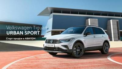 Volkswagen Tiguan URBAN SPORT. Старт продаж в АВИЛОН - usedcars.ru - Москва