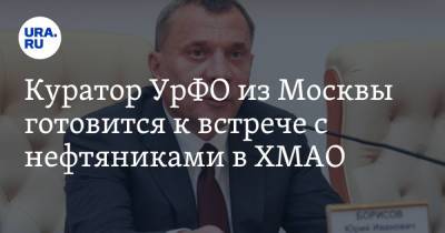 Владимир Якушев - Юрий Борисов - Куратор УрФО из Москвы готовится к встрече с нефтяниками в ХМАО - ura.news - Москва - Россия - Ханты-Мансийск - Югра - Уральск - окр. Уральский