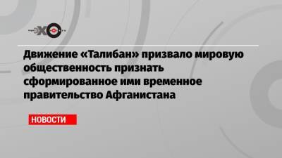 Замир Кабулов - Движение «Талибан» призвало мировую общественность признать сформированное ими временное правительство Афганистана - echo.msk.ru - Москва - Россия - Афганистан