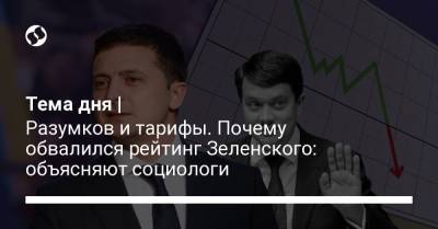 Владимир Зеленский - Дмитрий Разумков - Петр Порошенко - Юрий Бойко - Юлий Тимошенко - Тема дня | Разумков и тарифы. Почему обвалился рейтинг Зеленского: объясняют социологи - liga.net - Украина - Киев