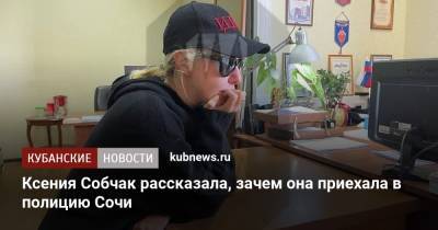 Ксения Собчак - Олег Цой - Ксения Собчак рассказала, зачем она приехала в полицию Сочи - kubnews.ru - Москва - Сочи - Краснодарский край