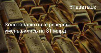 Золотовалютные резервы уменьшились на $1 млрд - gazeta.uz - Узбекистан