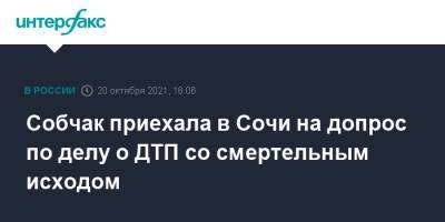 Ксения Собчак - Собчак приехала в Сочи на допрос по делу о ДТП со смертельным исходом - interfax.ru - Москва - Сочи
