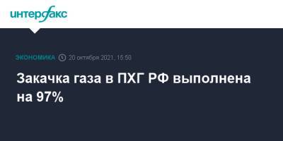 Ирек Файзуллин - Николай Шульгинов - Закачка газа в ПХГ РФ выполнена на 97% - interfax.ru - Москва - Россия