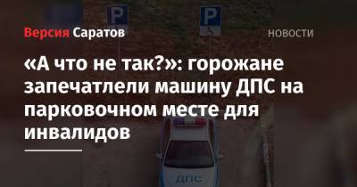 «А что не так?»: горожане запечатлели машину ДПС на парковочном месте для инвалидов - nversia.ru