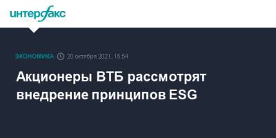 Акционеры ВТБ рассмотрят внедрение принципов ESG - interfax.ru - Москва