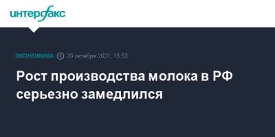 Рост производства молока в РФ серьезно замедлился - interfax.ru - Москва - Россия