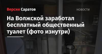 На Волжской заработал бесплатный общественный туалет (фото изнутри) - nversia.ru - Саратов