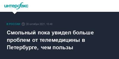 Александр Беглов - Дмитрий Лисовец - Смольный пока увидел больше проблем от телемедицины в Петербурге, чем пользы - interfax.ru - Москва - Россия - Санкт-Петербург - Петербург