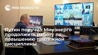 Владимир Путин - Николай Шульгинов - Путин поручил Минэнерго продолжить работу по повышению платежной дисциплины россиян - smartmoney.one - Россия