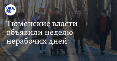 Владимир Путин - Михаил Мурашко - Тюменские власти объявили неделю нерабочих дней - ura.news - Россия - Тюменская обл.