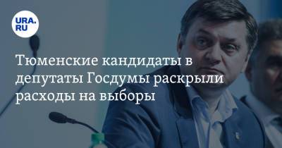 Тюменские кандидаты в депутаты Госдумы раскрыли расходы на выборы - ura.news - Россия - Тюменская обл.