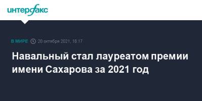 Алексей Навальный - Андрей Сахаров - Навальный стал лауреатом премии имени Сахарова за 2021 год - interfax.ru - Москва - Россия