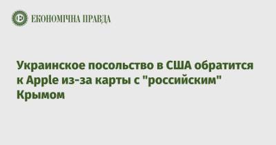 Олег Николенко - Украинское посольство в США обратится к Apple из-за карты с "российским" Крымом - epravda.com.ua - США - Украина - Крым