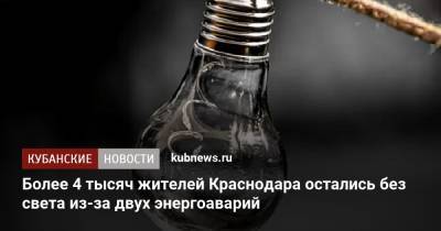 Более 4 тысяч жителей Краснодара остались без света из-за двух энергоаварий - kubnews.ru - Краснодарский край - Краснодар