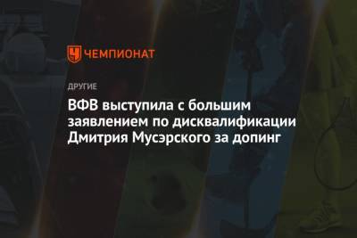 Дмитрий Мусэрский - ВФВ выступила с большим заявлением по дисквалификации Дмитрия Мусэрского за допинг - championat.com