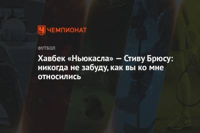 Стив Брюс - Хавбек «Ньюкасла» — Стиву Брюсу: никогда не забуду, как вы ко мне относились - championat.com
