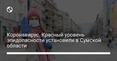 Коронавирус. Красный уровень эпидопасности установили в Сумской области - liga.net - Украина - Сумская обл.
