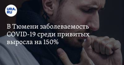 В Тюмени заболеваемость COVID-19 среди привитых выросла на 150% - ura.news - Тюмень - Тюменская обл.