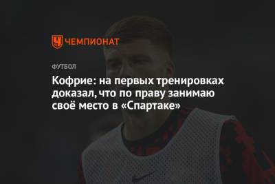 Максимилиано Кофрие - Кофрие: на первых тренировках доказал, что по праву занимаю своё место в «Спартаке» - championat.com - Москва - Бельгия