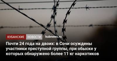 Почти 24 года на двоих: в Сочи осуждены участники преступной группы, при обыске у которых обнаружено более 11 кг наркотиков - kubnews.ru - Москва - США - Сочи - Краснодарский край - Самара