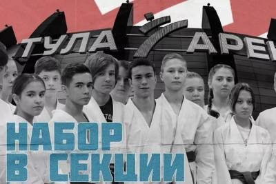 Начался набор в бесплатные детские секции «Тула-Арены» - tula.mk.ru - Россия - Тула - Тульская обл.