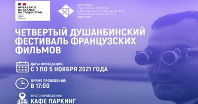В Душанбе состоится фестиваль французских фильмов - dialog.tj - Франция - Душанбе - Париж - Таджикистан