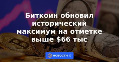 Биткоин обновил исторический максимум на отметке выше $66 тыс - news.mail.ru - США