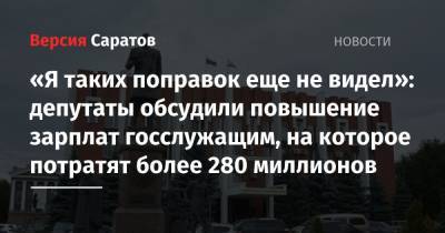 «Я таких поправок еще не видел»: депутаты обсудили повышение зарплат госслужащим, на которое потратят более 280 миллионов - nversia.ru - Саратов