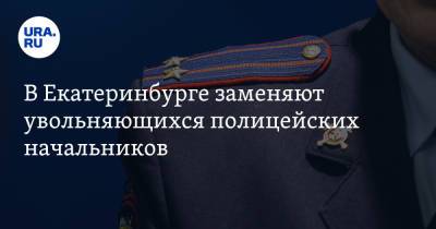 В Екатеринбурге заменяют увольняющихся полицейских начальников. Фамилия одного сменщика уже известна - ura.news - Россия - Екатеринбург