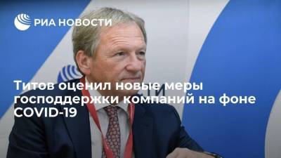 Владимир Путин - Татьяна Голикова - Борис Титов - Андрей Белоусов - Бизнес-омбудсмен Титов оценил новые меры господдержки компаний на фоне COVID-19 - smartmoney.one - Россия
