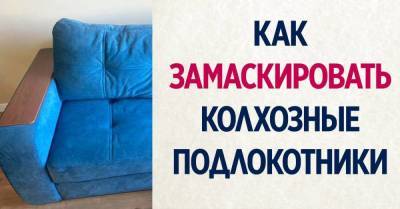 Подруга обозвала мои диванные подлокотники колхозными, стремлюсь всячески их замаскировать - skuke.net