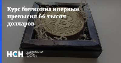 Курс биткоина впервые превысил 66 тысяч долларов - nsn.fm