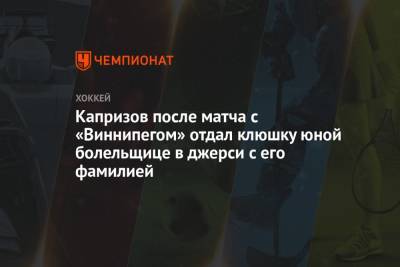 Кирилл Капризов - Капризов после матча с «Виннипегом» отдал клюшку юной болельщице в джерси с его фамилией - championat.com - Россия - США - шт. Миннесота