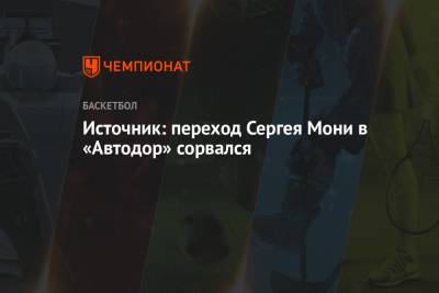 Источник: переход Сергея Мони в «Автодор» сорвался - championat.com - Московская обл. - Саратов