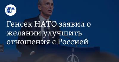 Йенс Столтенберг - Сергей Лавров - Генсек НАТО заявил о желании улучшить отношения с Россией - ura.news - Россия