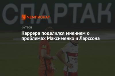 Александр Максименко - Массимо Каррер - Ларссон Джордан - Каррера поделился мнением о проблемах Максименко и Ларссона - championat.com