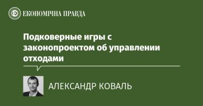 Подковерные игры с законопроектом об управлении отходами - epravda.com.ua - Украина - Экология