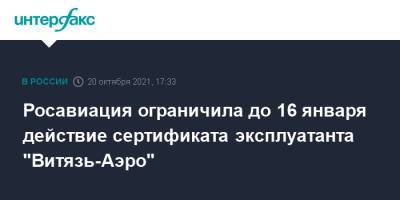 Росавиация ограничила до 16 января действие сертификата эксплуатанта "Витязь-Аэро" - interfax.ru - Москва - Россия