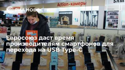 Евросоюз даст время производителям смартфонов для перехода на USB Type-C - ria.ru - Москва