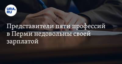 Представители пяти профессий в Перми недовольны своей зарплатой - ura.news - Пермь