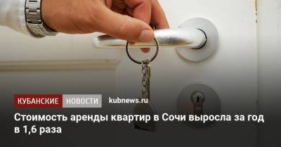 Стоимость аренды квартир в Сочи выросла за год в 1,6 раза - kubnews.ru - Москва - Россия - Сочи - Краснодарский край - Краснодар - Калининград