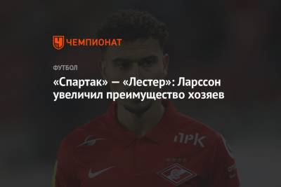 Ларссон Джордан - Виктор Мозес - «Спартак» — «Лестер»: Ларссон увеличил преимущество хозяев - championat.com - Москва